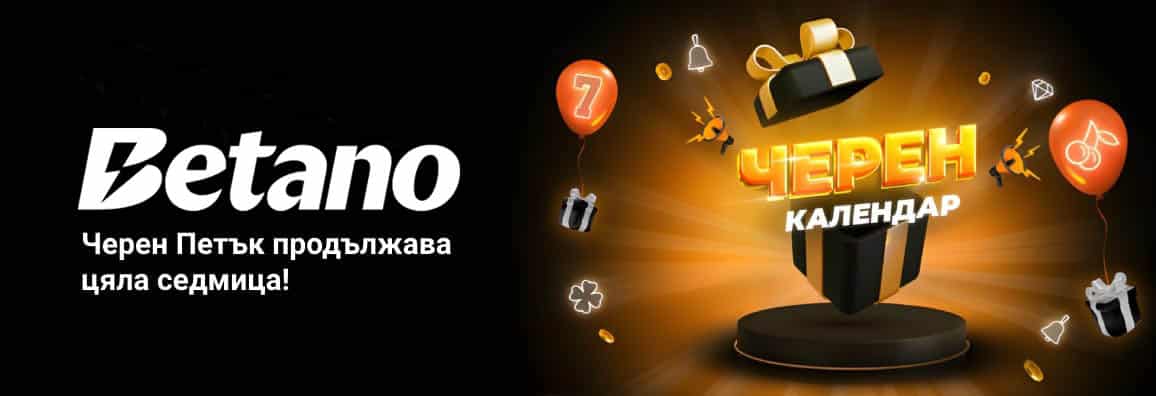 Betano Черен Петък: Награди от Betano Черен Календар