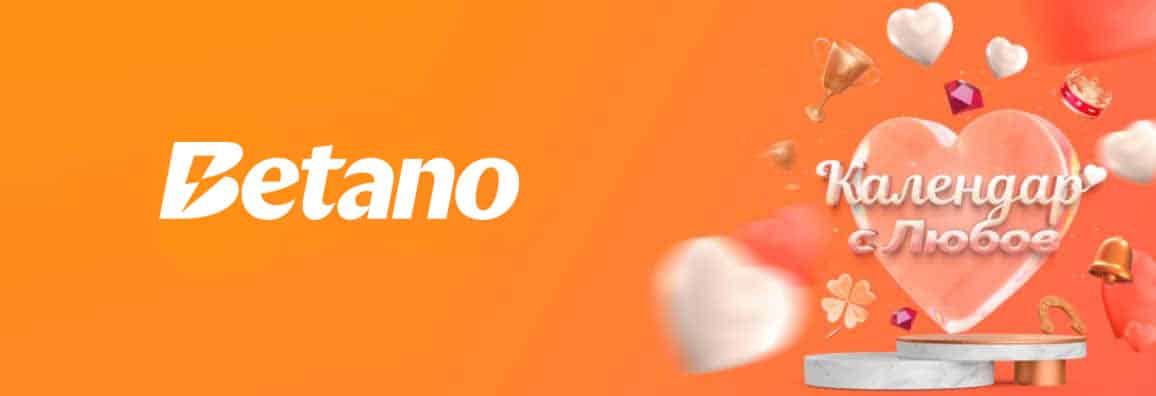 Календар с любов Betano — Бонус и предметни награди