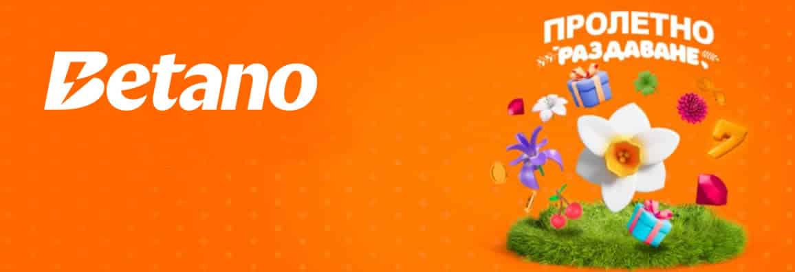 Betano пролетно раздаване — Кеш и free spins 