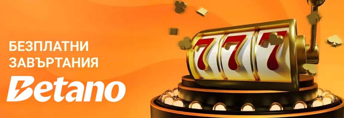 Betano безплатни завъртания: Всички Free Spins бонуси