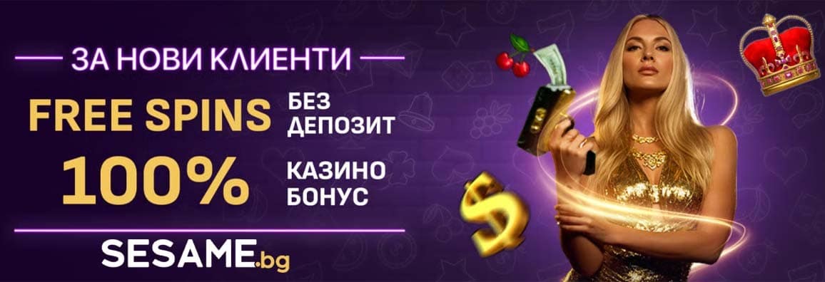 Sesame Бонус — 200% до 2000 лв. и FS Без Депозит