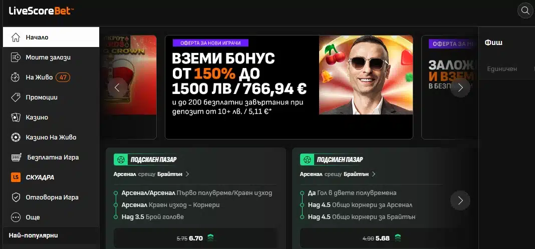 Скрийншот на началното меню на LiveScore Bet България